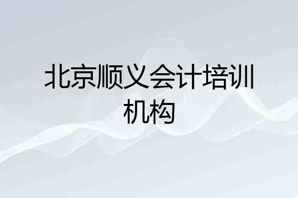 北京顺义会计培训机构