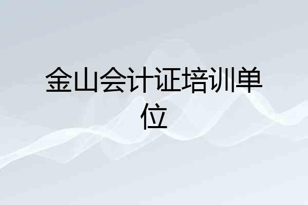 金山会计证培训单位