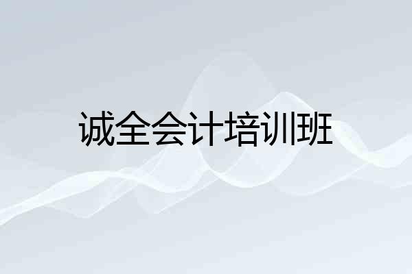 诚全会计培训班