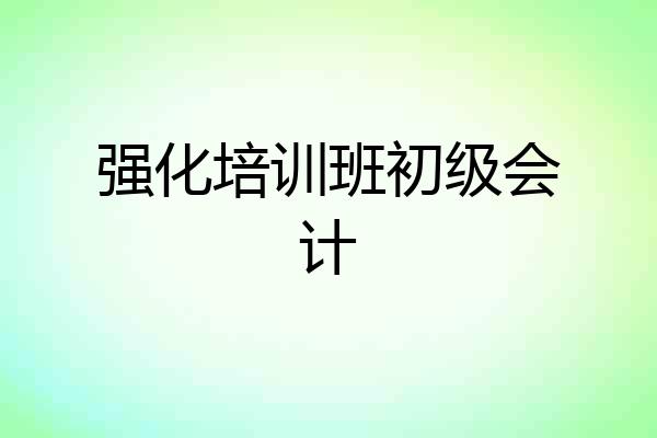 强化培训班初级会计