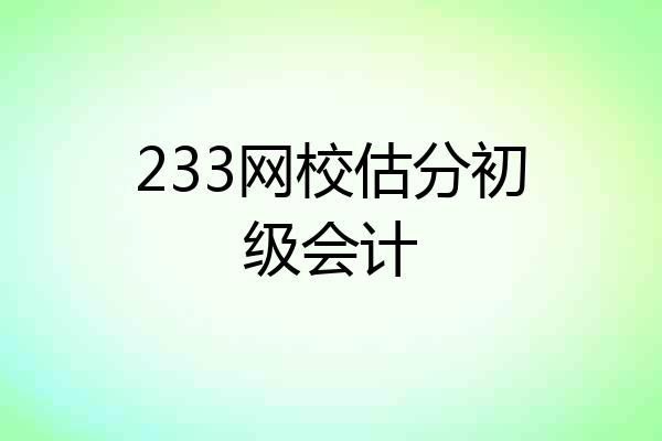 233网校估分初级会计