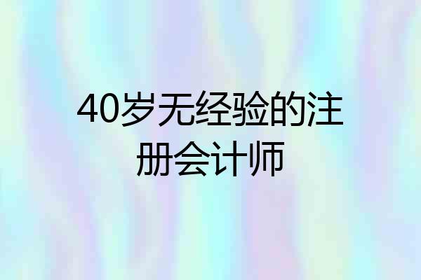 40岁无经验的注册会计师