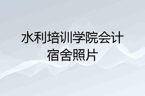 水利培训学院会计宿舍照片