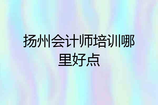 扬州会计师培训哪里好点