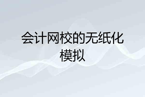 会计网校的无纸化模拟