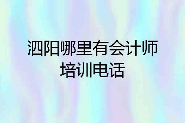 泗阳哪里有会计师培训电话