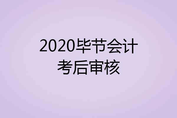 2020毕节会计考后审核