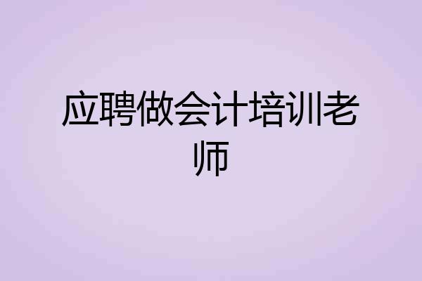 应聘做会计培训老师