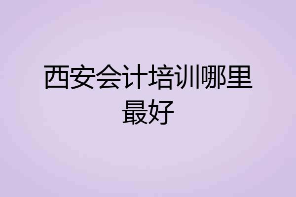 西安会计培训哪里最好