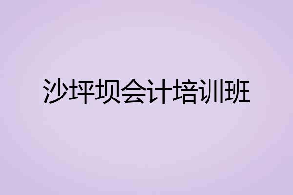 沙坪坝会计培训班