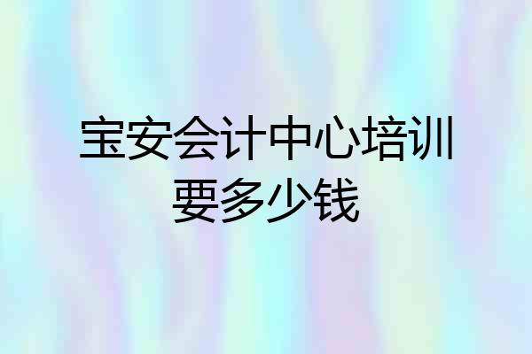 宝安会计中心培训要多少钱