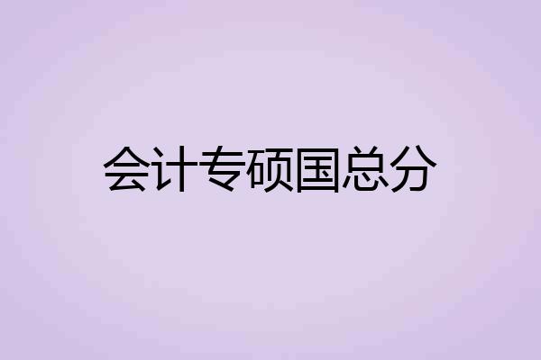 会计专硕国总分
