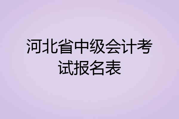 河北省中级会计考试报名表