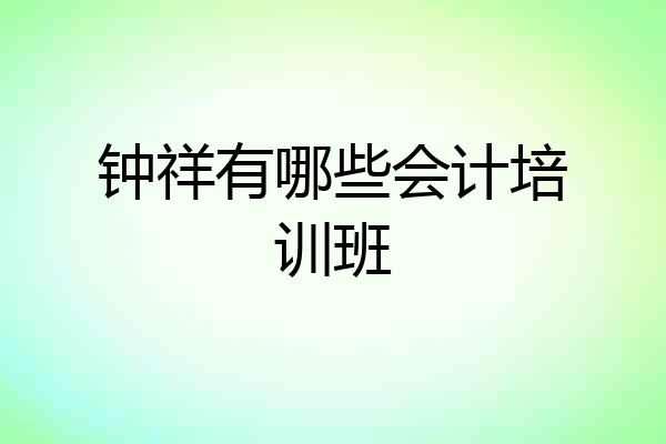 钟祥有哪些会计培训班