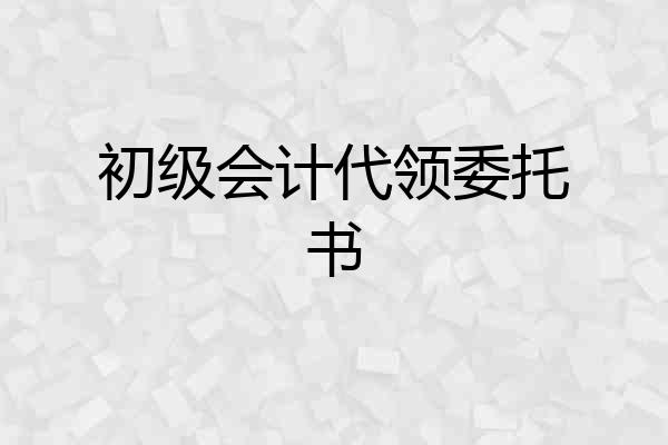 初级会计代领委托书