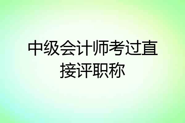 中级会计师考过直接评职称