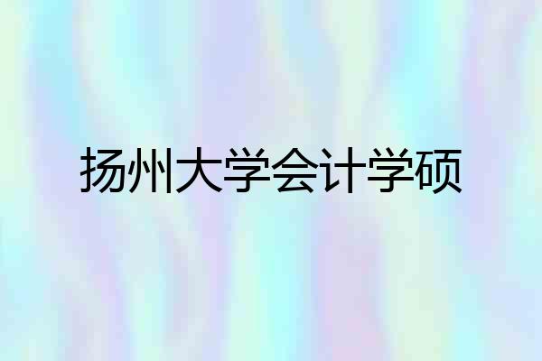 扬州大学会计学硕