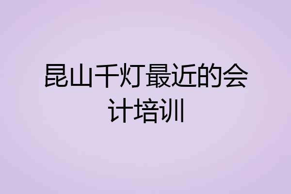 昆山千灯最近的会计培训