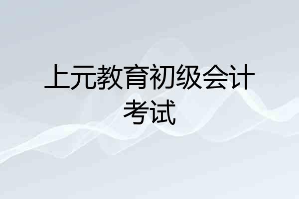 上元教育初级会计考试