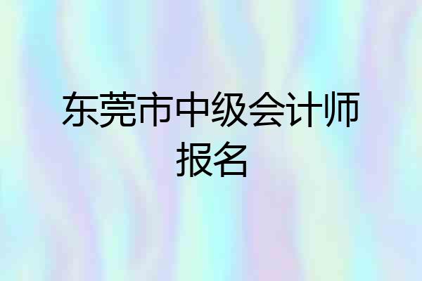 东莞市中级会计师报名