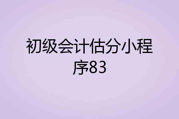 初级会计估分小程序83