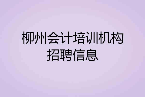 柳州会计培训机构招聘信息