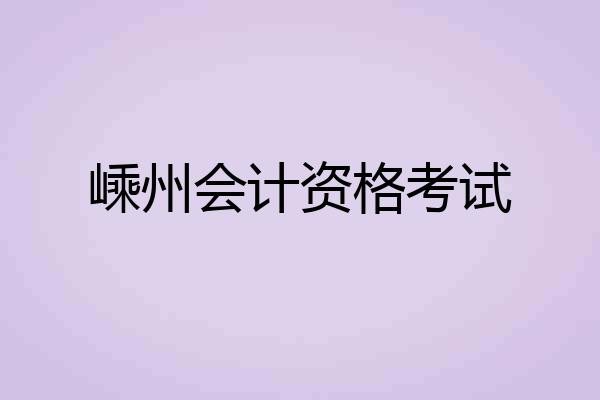 嵊州会计资格考试
