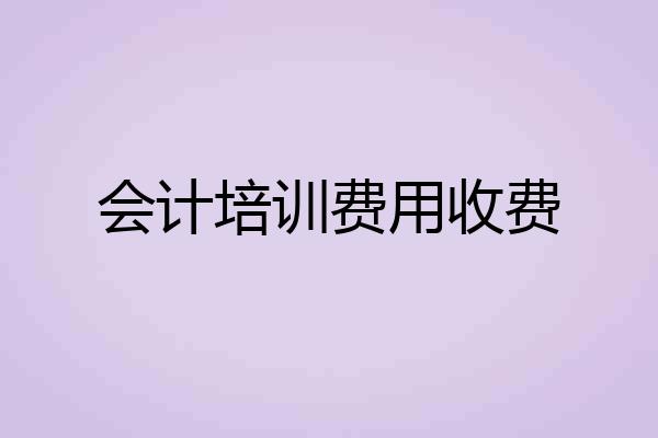 会计培训费用收费