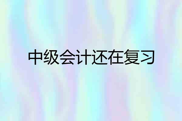 中级会计还在复习