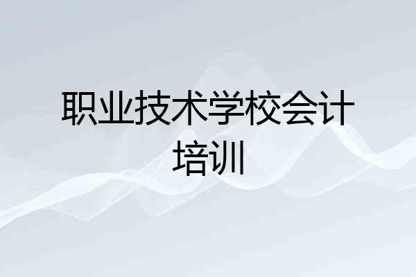 职业技术学校会计培训