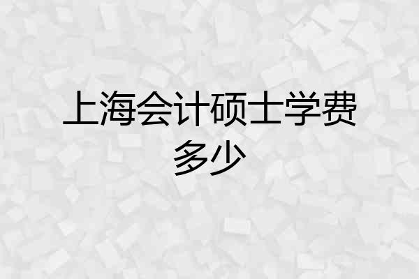 上海会计硕士学费多少