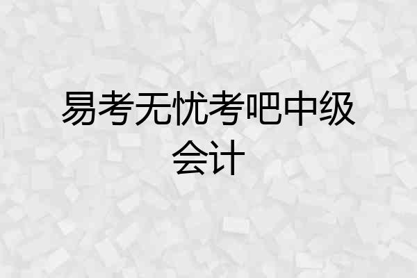 易考无忧考吧中级会计