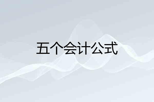 五个会计公式