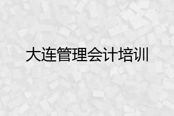 大连管理会计培训