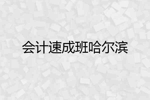 会计速成班哈尔滨