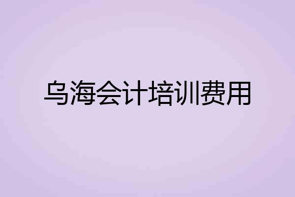 乌海会计培训费用