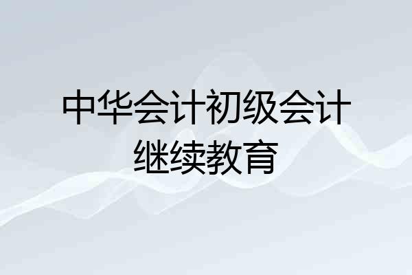 中华会计初级会计继续教育