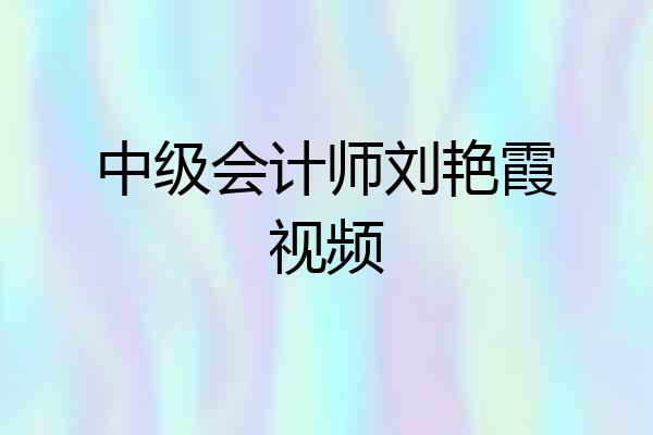 中级会计师刘艳霞视频