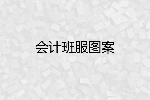 会计班服图案