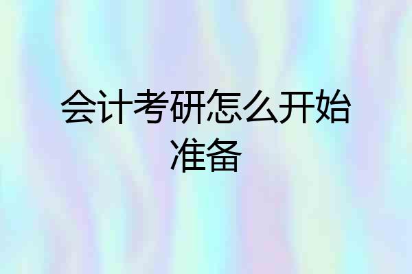 会计考研怎么开始准备