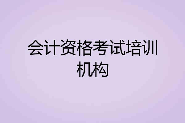 会计资格考试培训机构