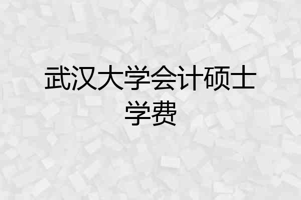 武汉大学会计硕士学费