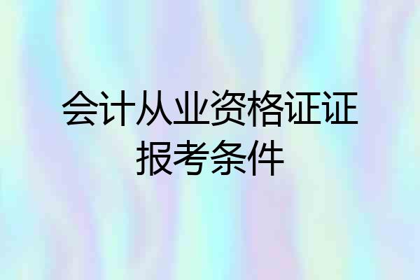 会计从业资格证证报考条件
