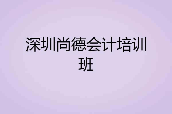 深圳尚德会计培训班