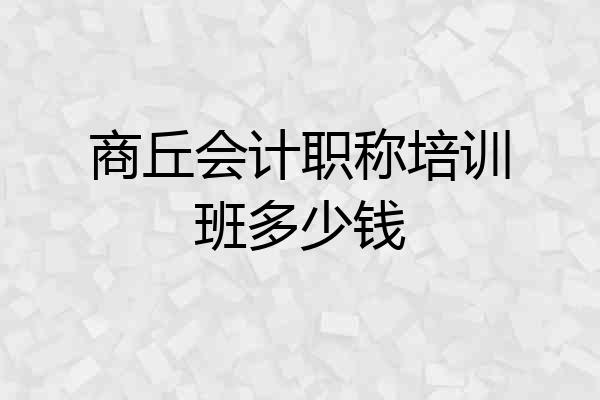 商丘会计职称培训班多少钱