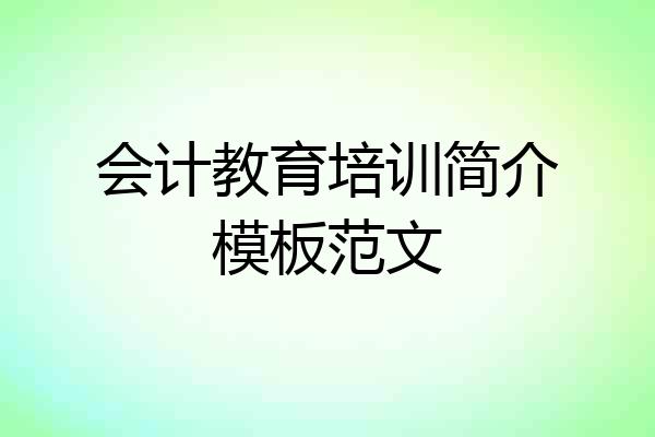会计教育培训简介模板范文