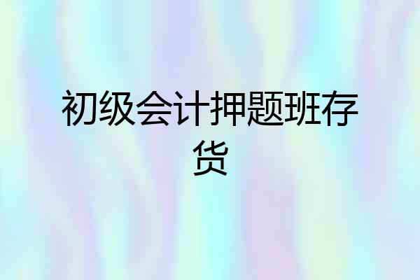 初级会计押题班存货