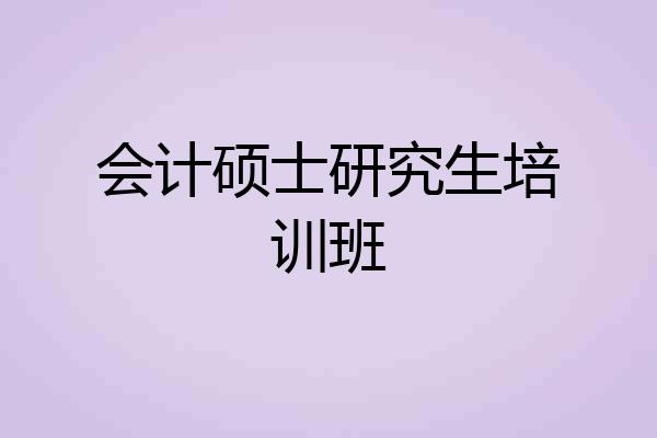 会计硕士研究生培训班