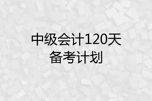 中级会计120天备考计划