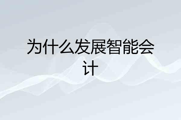 为什么发展智能会计